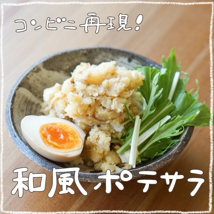 コンビニ再現！おいしすぎる和風ポテトサラダ